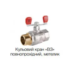 Кран кульовий Armatura 1/2" ВЗ (метелик)
